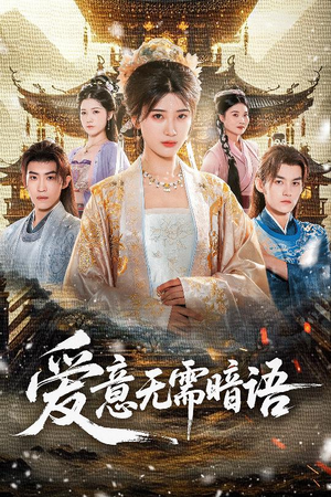 爱意无需暗语（60集）好看短剧追不停