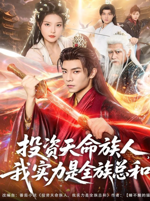 投资天命族人,我实力是全族总和(76集) 投资天命族人,我实力是全族总和(76集)最火爆短剧正在热播