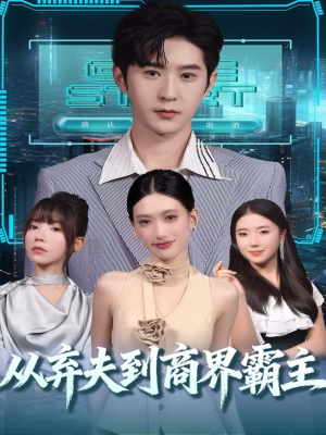 从弃夫到商界霸主（80集）无需注册短剧在线免费看