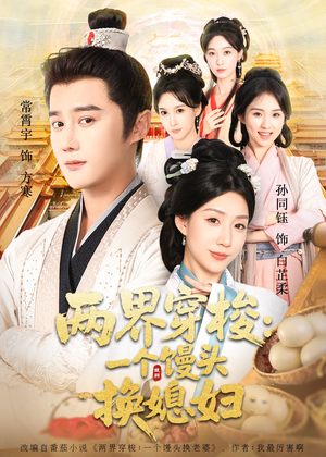 两界穿梭一个馒头换媳妇（71集）上头短剧一口气看完系列