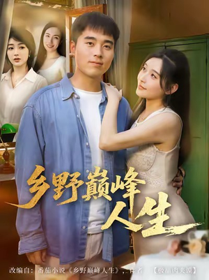 乡野巅峰人生（80集）短剧解说推荐好剧