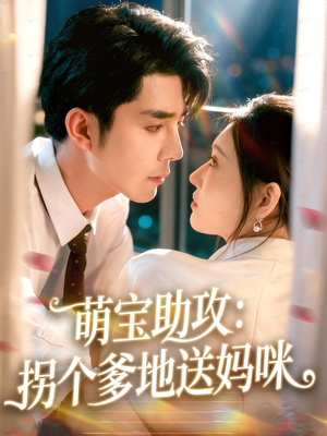 萌宝助攻：拐个爹地送妈咪（76集）免费观看到短剧大结局