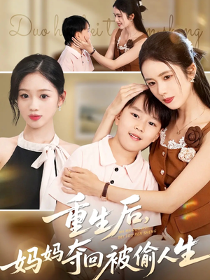 重生后妈妈夺回被偷人生（36集）红果短剧免费看全局