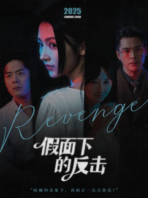 她的伪装战书(60集) 她的伪装战书(60集)红果免费短剧看后续