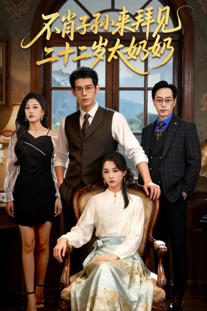 不肖子孙来拜见，二十二岁太奶奶（60集）短剧分享请耐心看完