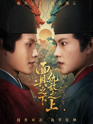 面具之下仇敌之上(53集) 面具之下仇敌之上(53集)短剧每日分享推荐