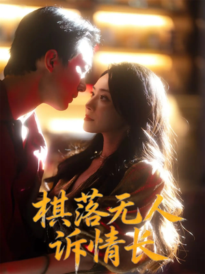 棋落无人诉情长（72集）爆火短剧抢先看