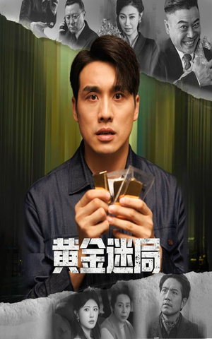 黄金风暴（56集）每天热门短剧推荐