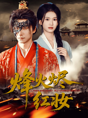 烽火红颜（75集）一毛不花看完了整部短剧