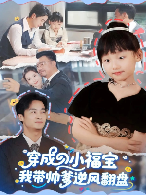穿成小福宝我带帅爹逆风翻盘(90集) 穿成小福宝我带帅爹逆风翻盘(90集)短剧全集完整版