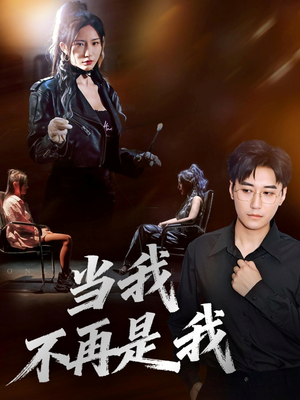 当我不再是我（70集）享受免费看短剧大结局