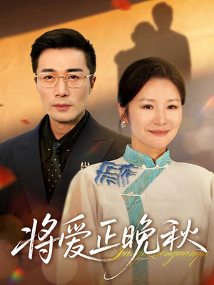 将爱正晚秋（59集）短剧超清全集在线看