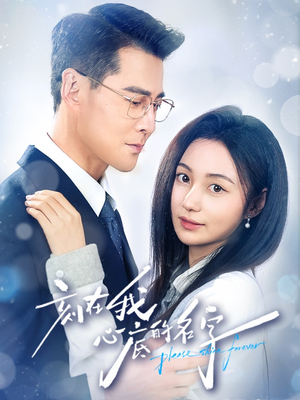 刻在我心底的名字(45集) 刻在我心底的名字(45集)红果短剧免费看剧