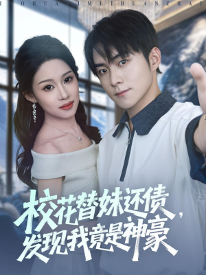 校花替妹还债，发现我竟是神豪（83集）终于找到这部短剧了