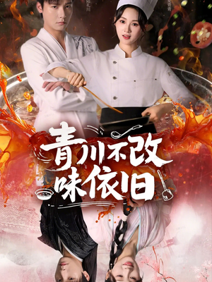 青川不改味依旧（81集）免费观看排行榜前十短剧全集