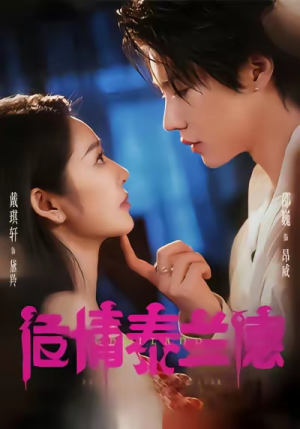 危情泰兰德（60集）追风的女孩短剧