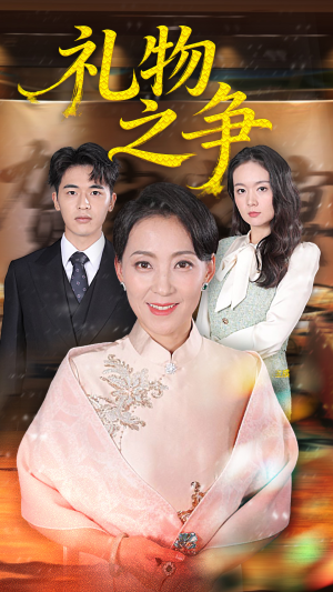 礼物之争（61集）简直不要太好看的短剧