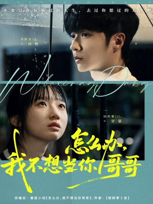 怎么办，我不想当你哥哥（77集）全集短剧免费观看无压力