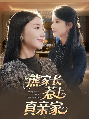 熊家长惹上真亲家（35集）追风的女孩短剧