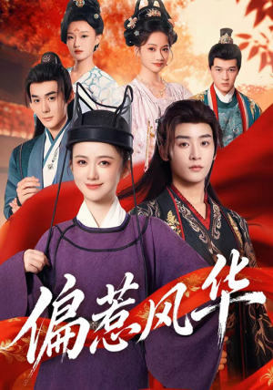 偏惹风华（60集）高清画质短剧免费看