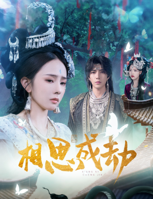 相思成劫（51集）短剧全集投屏大屏看