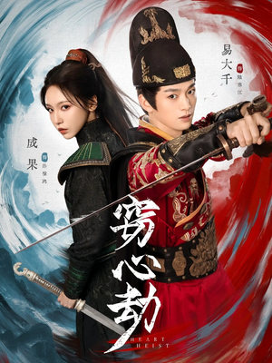 窃心劫（79集）热门短剧推荐精彩片段