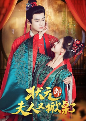 状元郎夫人又掀桌了(50集) 状元郎夫人又掀桌了(50集)短剧精选全集无广告