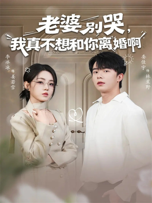 老婆别哭，我真不想和你离婚啊（60集）亿万短剧抢先看