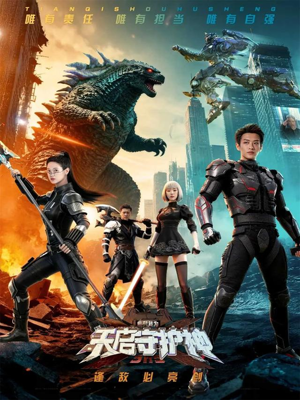 此刻，我为天启守护神（64集）好看又上头的短剧