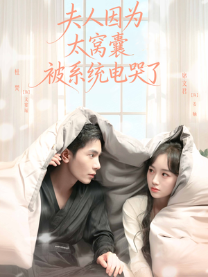 夫人因为太窝囊被系统电哭了（77集）这部短剧让人爱不释手