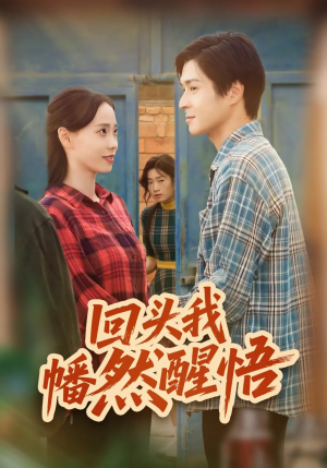 回头我幡然醒悟（50集）剧好看短剧推荐