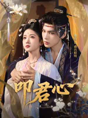 叩君心（64集）看一段就想看完的短剧