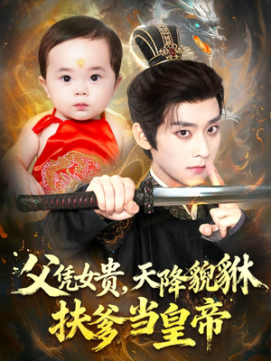 父凭女贵,天降貔貅扶爹当皇帝(70集) 父凭女贵,天降貔貅扶爹当皇帝(70集)在线观看全集的热门短剧推荐