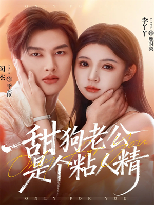 甜狗老公是个粘人精（98集）每天更新最火短剧
