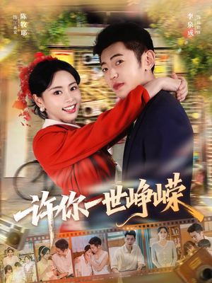 许你一世峥嵘（80集）热门短剧来袭精彩抢先看