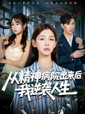 从精神病院出来后我逆袭人生（68集）最火短剧火出新年味