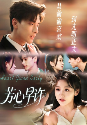 芳心早许（62集）我是土狗我爱看推荐