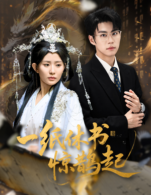 一纸休书惊鹊起（60集）挑战分享部精彩短剧