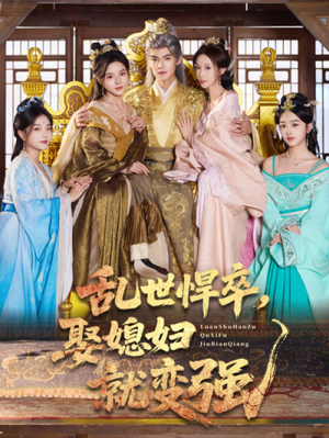 乱世悍卒娶媳妇就变强(60集) 乱世悍卒娶媳妇就变强(60集)每天更新短剧一起来追吧