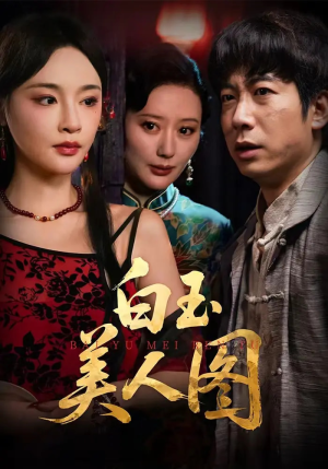 白玉美人图（65集）西瓜视频免费看短剧