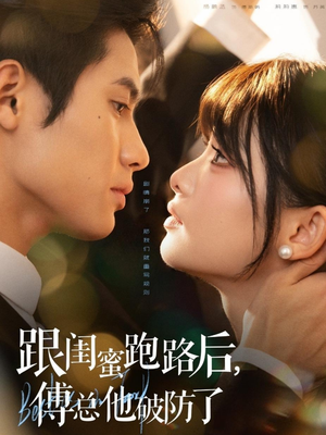 跟闺蜜跑路后，傅总他破防了（66集）看一段就想看完的短剧