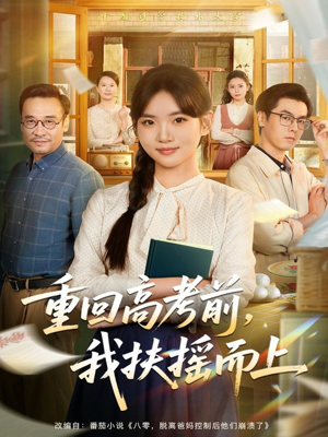 重回高考前，我扶摇而上（56集）短剧越看越精彩