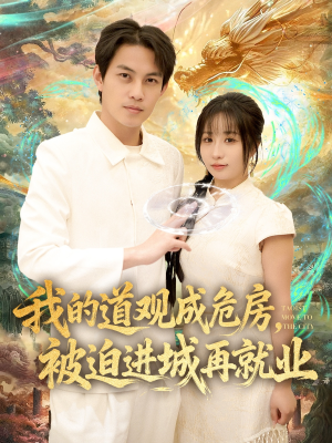 我的道观成危房，被迫进城再就业（80集）最新热剧短剧免费看