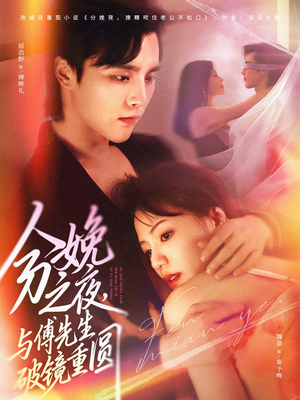 分娩之夜,与傅先生破镜重圆(80集) 分娩之夜,与傅先生破镜重圆(80集)每晚准时更新短剧分享