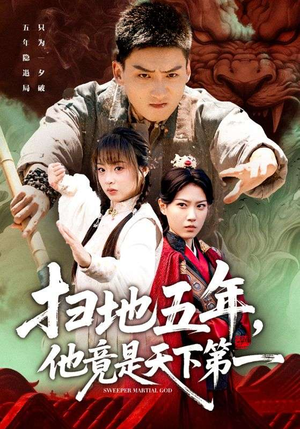 扫地五年，他竟是天下第一（66集）最新短剧全集完整版