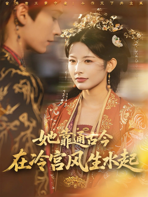 她靠通古今在冷宫风生水起（70集）这部短剧我爱了
