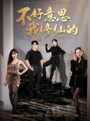 不好意思我修仙的(98集) 不好意思我修仙的(98集)短剧追到爽热门短剧抢先看