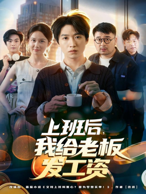 上班后，我给老板发工资（80集）真的爱了这部短剧太好看