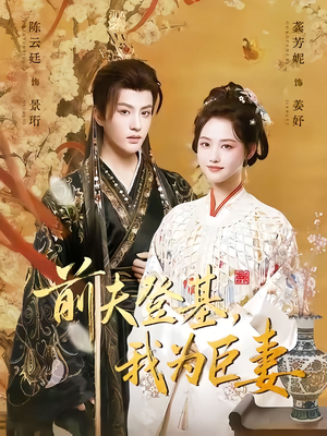 前夫登基我为臣妻(72集) 前夫登基我为臣妻(72集)花生短剧热门短剧