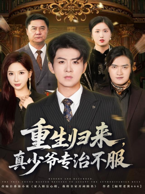重生归来,真少爷专治不服(62集) 重生归来,真少爷专治不服(62集)无需注册短剧在线免费看